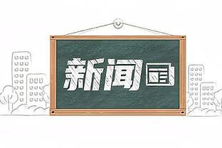 张佳玮：字母哥10助攻夺人眼目 现在雄鹿打法有点像2019年猛龙